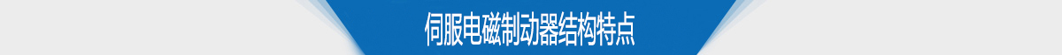 伺服電磁制動器結(jié)構(gòu)特點(diǎn)